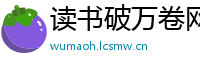 读书破万卷网